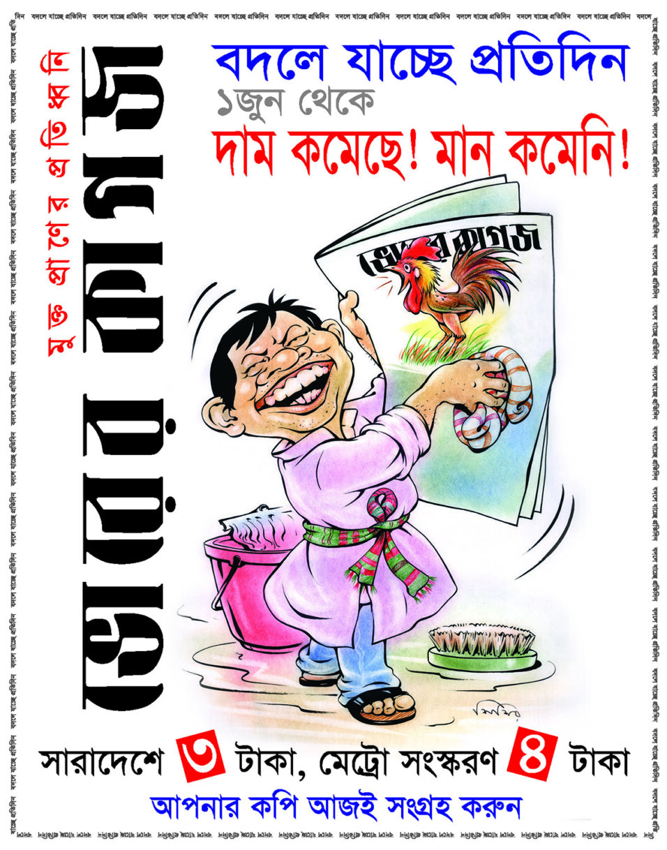 Potrikar bignaponer poster e cartoon silpi Sisir Bhattacharya
